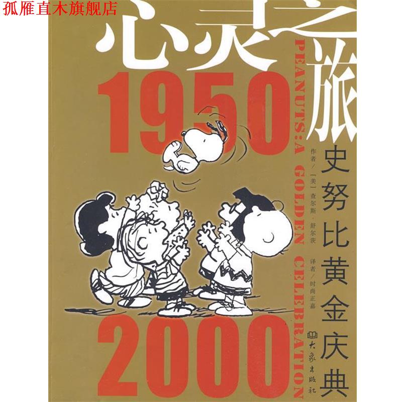 【正版书】 心灵之旅:史努比黄金庆典 (美)舒尔茨 著,时尚正嘉 译 大象出版社