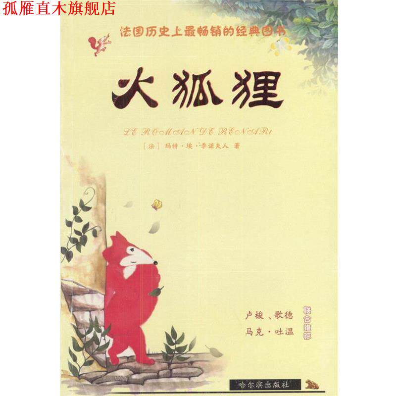 【正版书】 火狐狸 (法)季诺夫人 著,龙婧 等译 哈尔滨出版社