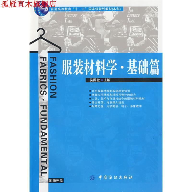 【正版书】 服装材料学.基础篇 吴微微 主编 中国纺织出版社