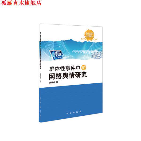 【正版书】 群体事件中的网络舆情研究 燕道成　著 新华出版社