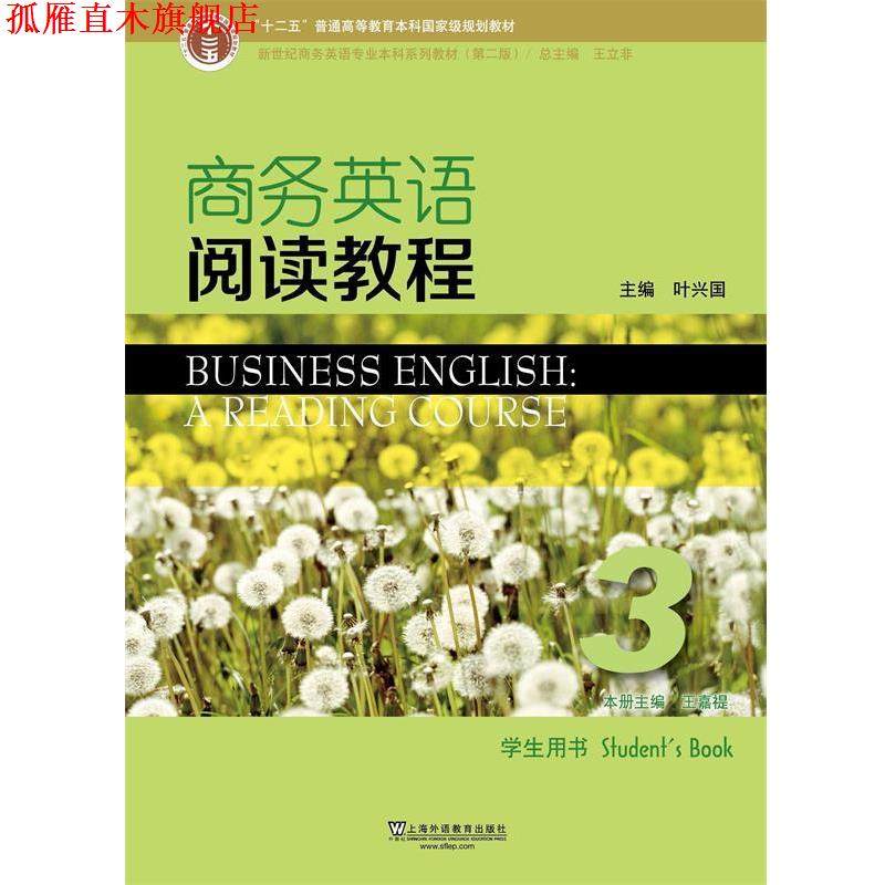 【正版书】 商务英语阅读教程3 新世纪商务英语专业本科系列教材 王嘉禔,王立非,叶兴国 上海外语教育出版社