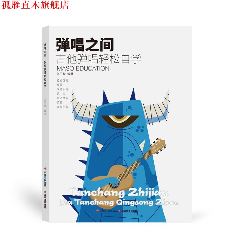 【正版书】 吉他弹唱轻松自学 云南美术出版社