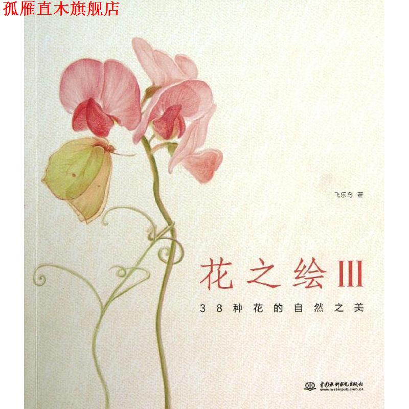 【正版书】 花之绘III --38种花的自然之美 飞乐鸟 水利水电出版社