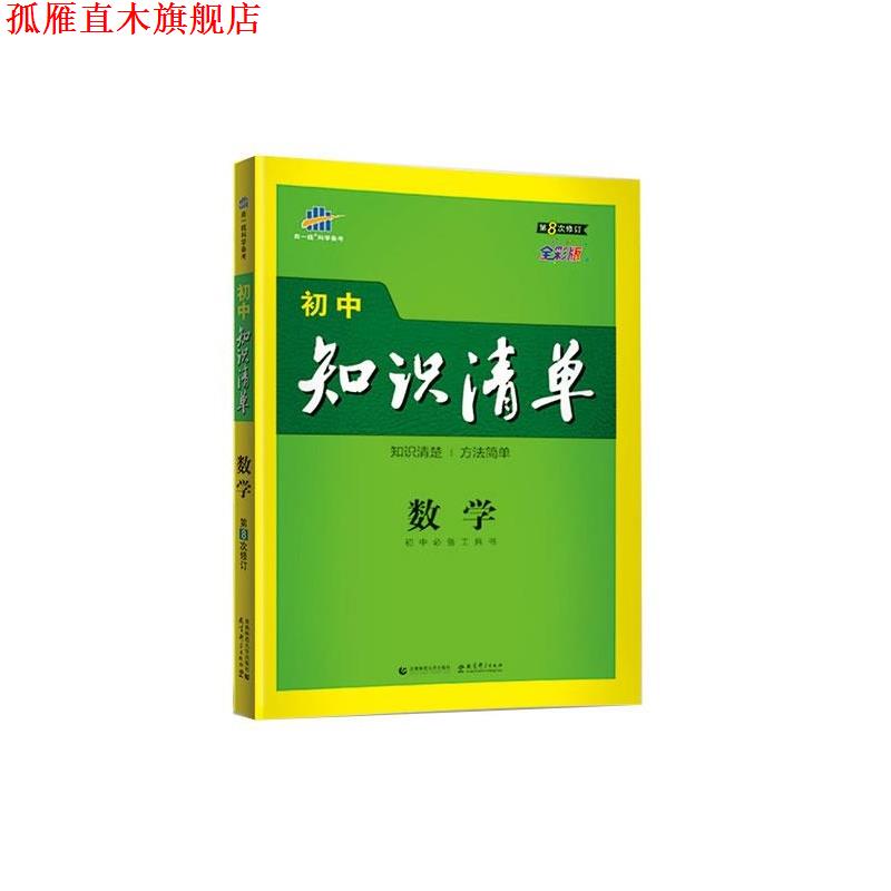 【正版书】 数学 初中知识清单 初中工具书 曲一线 首都师范大学出版社