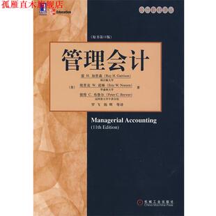 【正版书】 管理会计 原书1版 (美)雷 H.加里森罗飞译 机械工业出版社