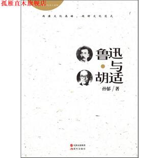 鲁迅与胡适 书 孙郁 著 社 现代出版 正版
