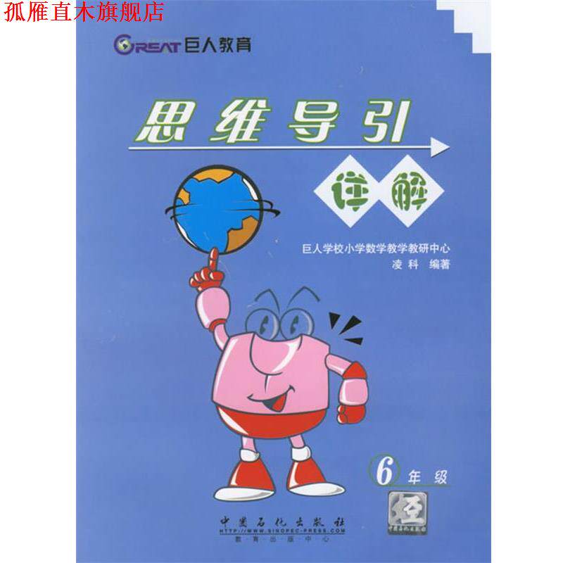 【正版书】 思维导引详解 凌科 编著 中国石化出版社