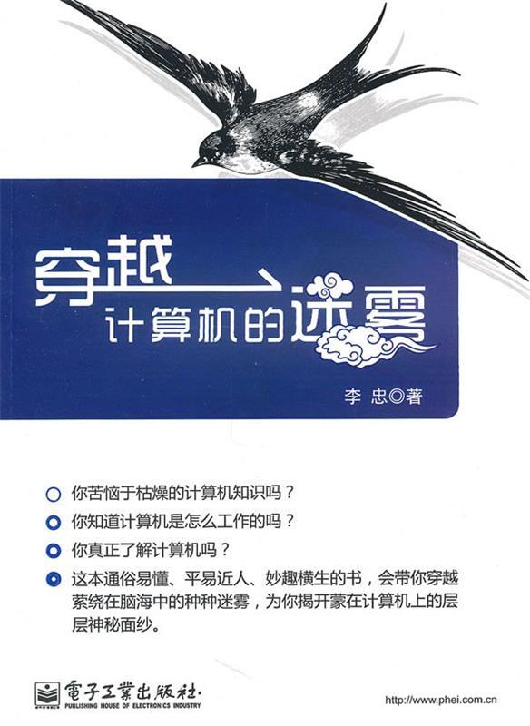 【正版书】 穿越计算机的迷雾 李忠　著 电子工业出版社