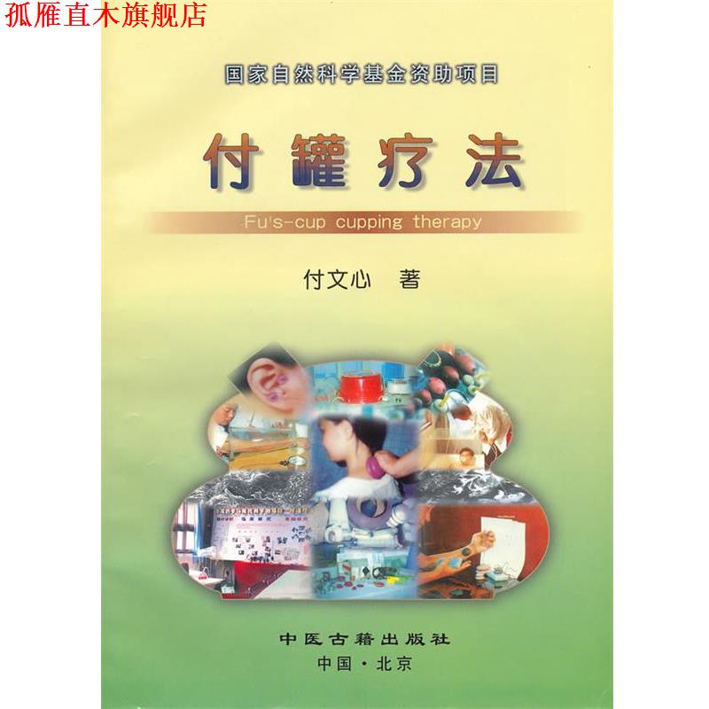 【正版书】 国家自然科学基金项目--付罐疗法 付文心　著 中医古籍出版社