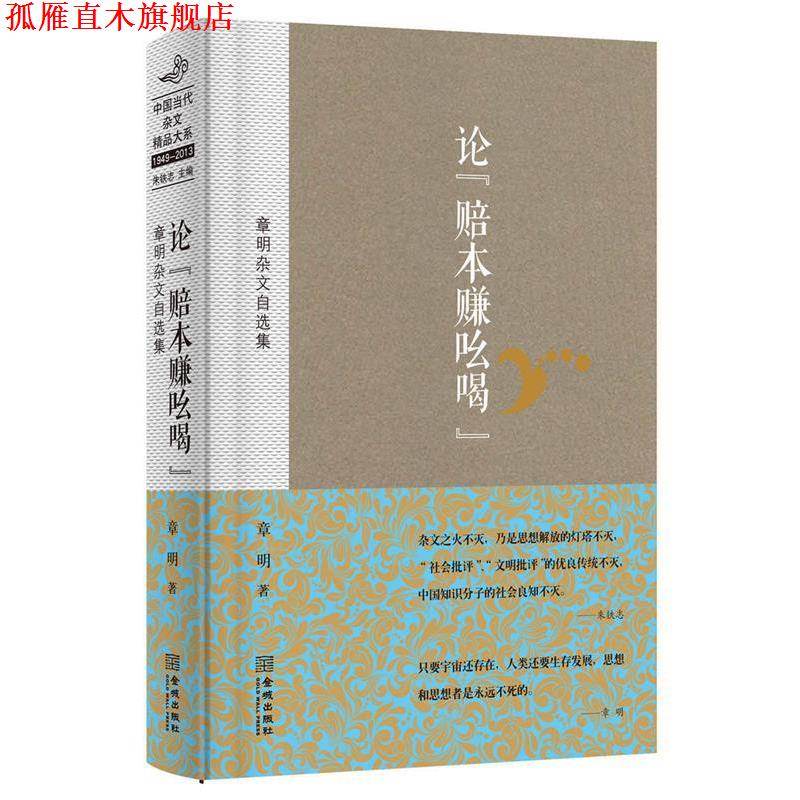 【正版书】 论“赔本赚吆喝”:章明杂文自选集 章明 金城出版社