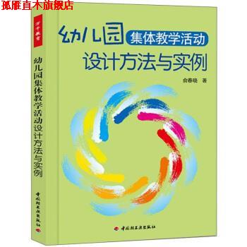 【正版书】 幼儿园集体教学活动设计方法与实例 俞春晓 著 中国轻工业出版社