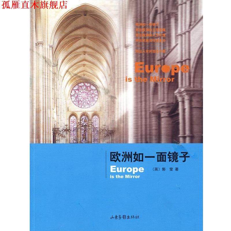 【正版书】 欧洲如一面镜子 (英)郭莹　著 山东画报出版社