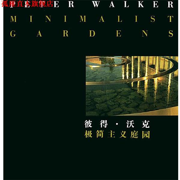 【正版书】 彼得·沃克 极简主义庭园—现代园林设计与艺术译丛 (美)莱威 等著,王晓俊 译 东南大学出版社