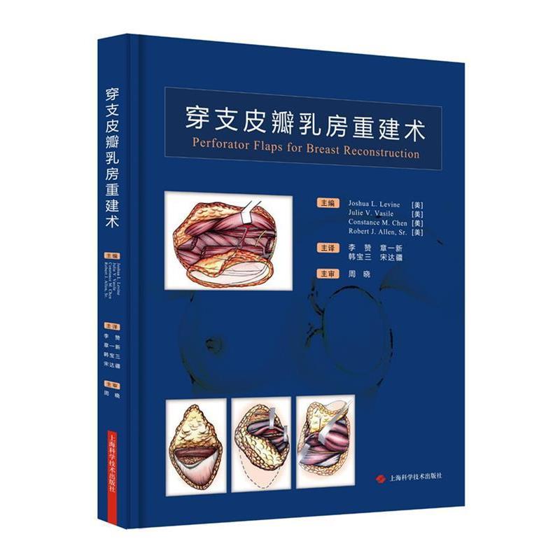 【正版书】 穿支皮瓣乳房重建术 (美)Joshua L. Levine[等]主编 上海科学技术出版社