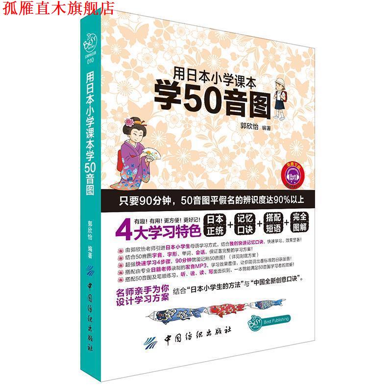 【正版书】 用日本小学课本学50音图 郭欣怡 编著 中国纺织出版社