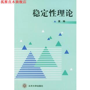 【正版书】 稳定性理论 黄琳 著作 北京大学出版社