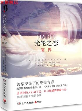 【正版书】 光轮之恋冥界 [澳]亚历山大·阿朵尼托 湖南文艺出版社