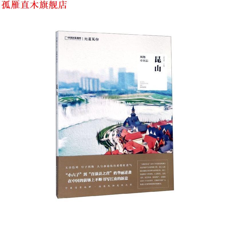 【正版书】 中国国家地理·风物中国志:昆山 黄绮媚 著 湖南科学技术出版社