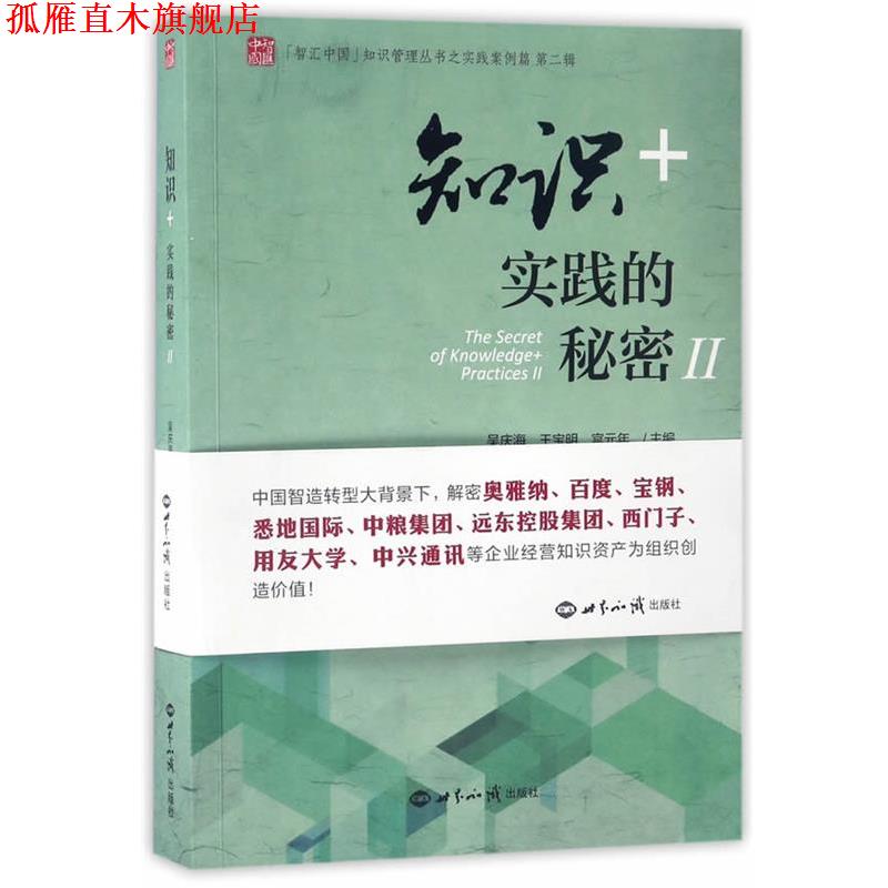 【正版书】 知识+实践的秘密Ⅱ 吴庆海,王宝明,宫元年主编 世界知识出版社