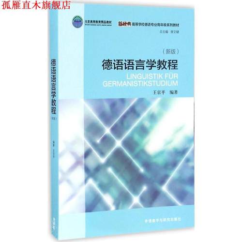 【正版书】 德语语言学教程 王京平, 贾文键 外语教学与研究出版社