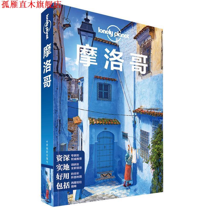 【正版书】 孤独星球Lonely Planet旅行指南系列:摩洛哥 澳大利亚Lonely Planet公司 编,郭翔 等 译 中国地图出版社
