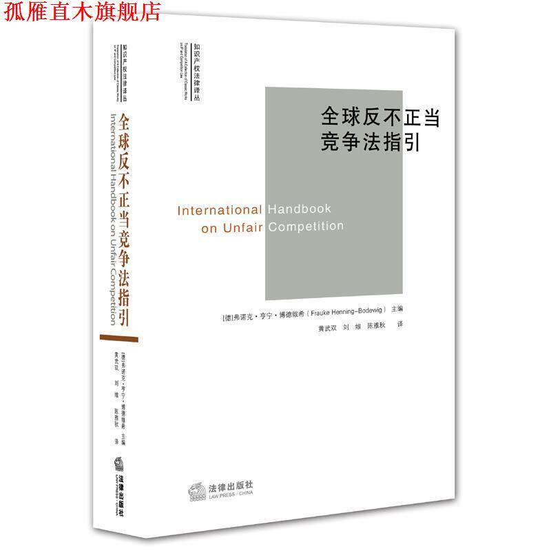 【正版书】 反不正当竞争法指引 (德)博德维希 主编,黄武双,刘维,陈雅秋 译 法律出版社