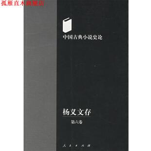 【正版书】 中国古典小说史论:杨义文存 杨义 著 人民出版社