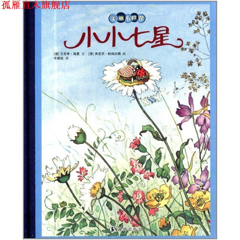 【正版书】 美丽小世界:小小七星 (德)艾里希 海曼　文,(德)弗里茨 鲍姆加滕　绘 海豚出版社