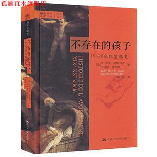 【正版书】 不存在的孩子:19—20世纪堕胎史 (法)勒纳乌尔(Le Naour,J.Y),(法)瓦朗蒂(Valenti,C.)　著,高煜　译 中国人民大学出版