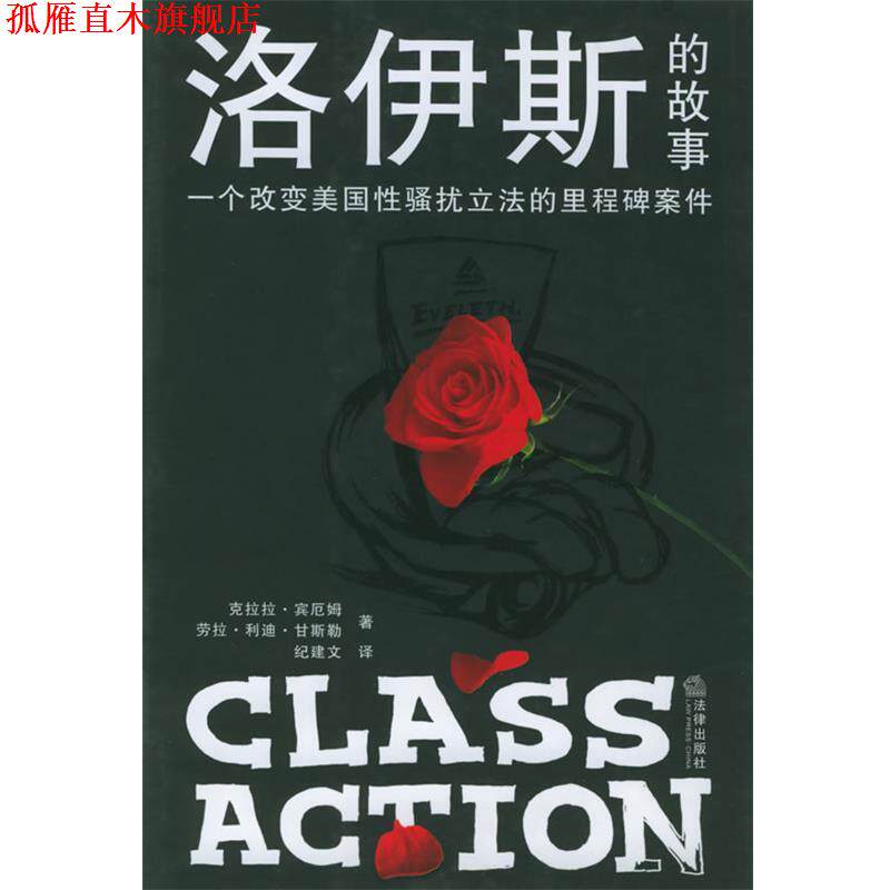 【正版书】 洛伊斯的故事:一个改变美国性骚扰立法的里程碑案件 (美)宾厄姆,(美)甘斯勒 著,纪建文 译 法律出版社