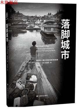 【正版书】 落脚城市 [美] 道格桑德斯(Doug Saunders)著, 陈信宏 译 上海译文出版社