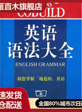【正版】英语语法大全Collins Cobuild 辛克莱　，任绍曾　译