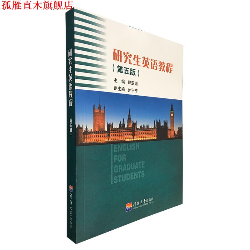 【正版书】 研究生英语教程 郑亚楠 河海大学出版社