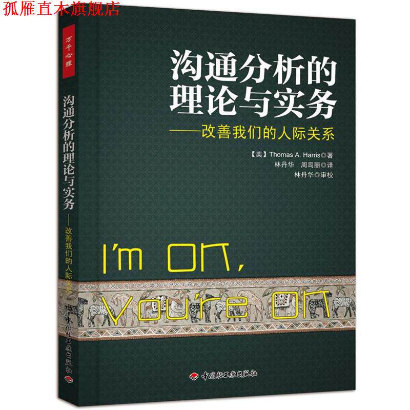 【正版书】 沟通分析的理论与实务:改善人际关系 哈里斯 (Thomas A.Harris), 林丹华, 周司丽 中国轻工业出版社