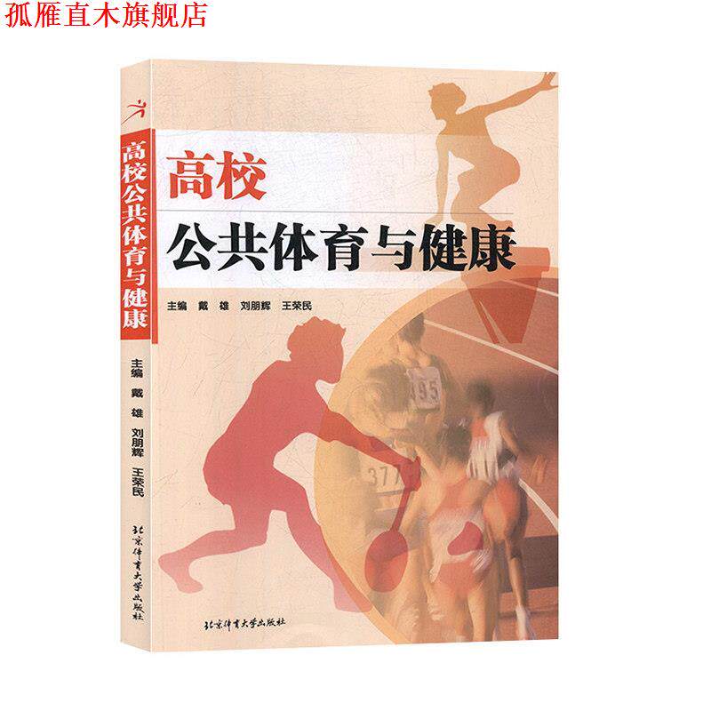 【正版书】 高校公共体育与健康 戴雄 主编,刘朋辉 主编,王荣民 主编 北京体育大学出版社
