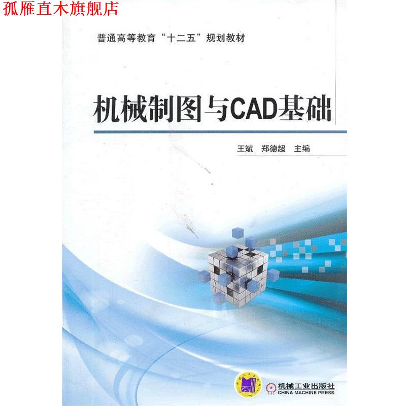 【正版书】 机械制图与CAD基础 王斌,郑德超 机械工业出版社
