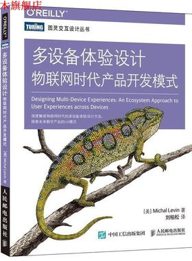 【正版书】 多设备体验设计 物联网时代产品开发模式 [美]米哈尔·莱文(Michal Levin) 人民邮电出版社