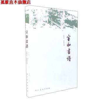 【正版书】 宣和画谱 俞剑华 校 人民美术出版社