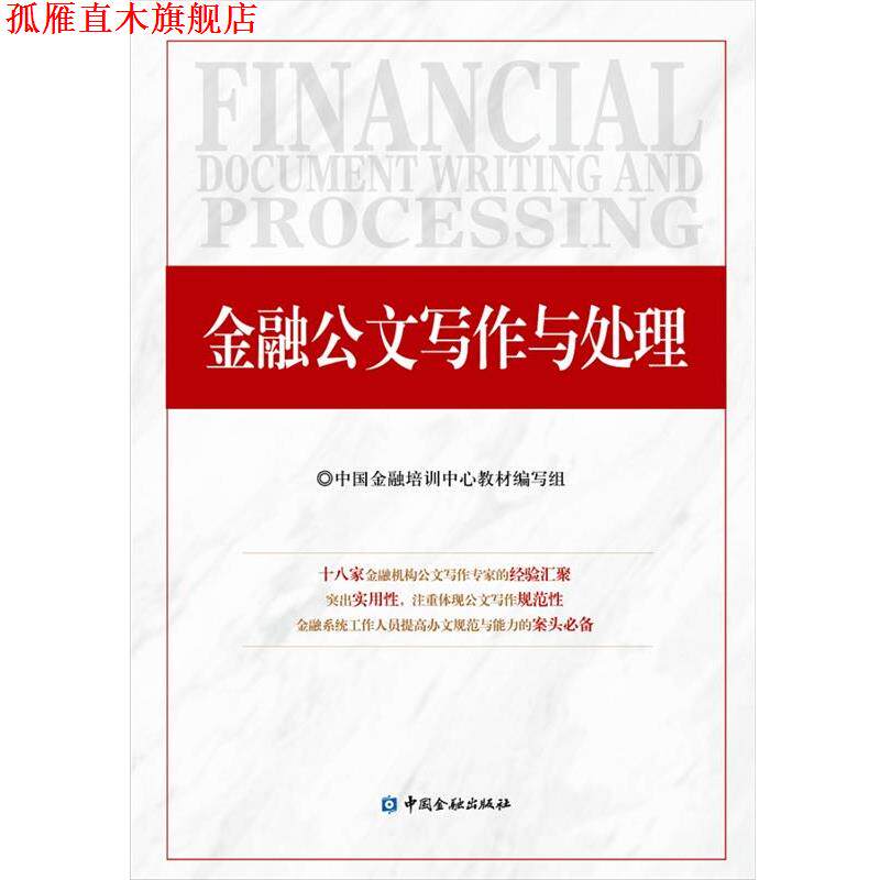 【正版书】 金融公文写作与处理 中国金融培训中心教材编写组 中国金融出版社