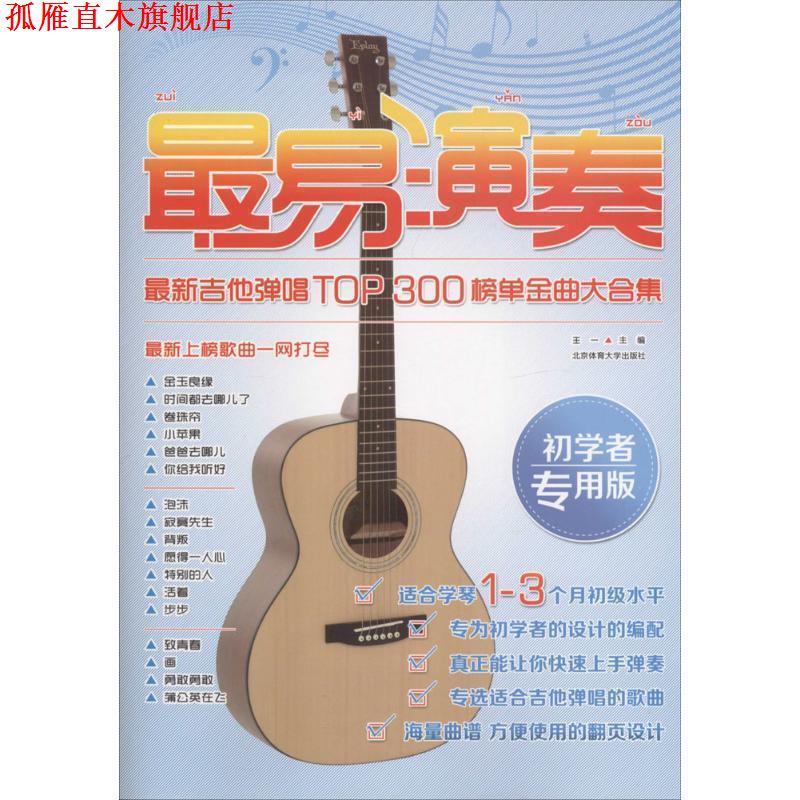 【正版书】 易演奏-吉他弹唱top300榜单金曲大合集 王一 著 北京体育大学出版社