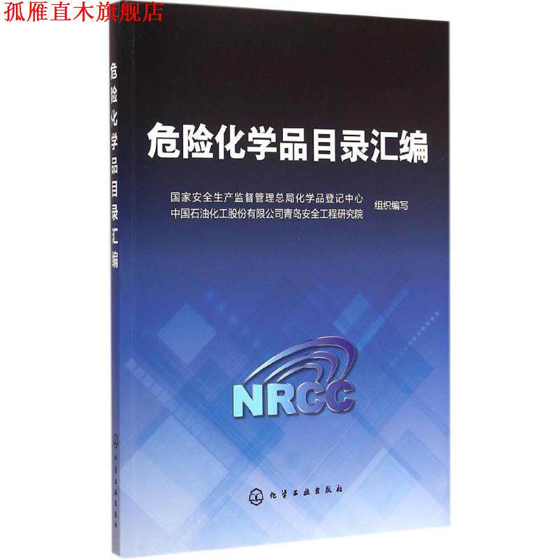 【正版书】 危险化学品目录汇编 国家安全生产监督管理总局化学品登记中心,中国石油化工股份有限公司青岛安全工程研究院 组织编