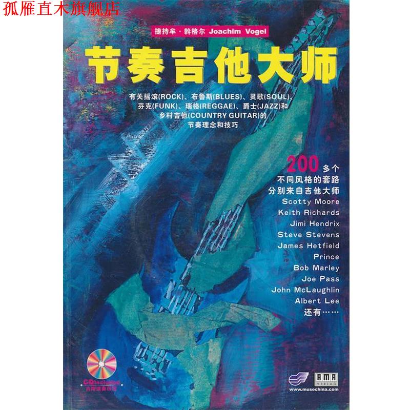 【正版书】 节奏吉他大师 本社 吉林音像出版社