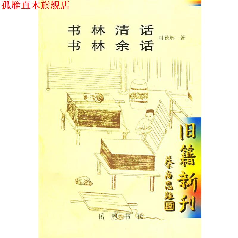 【正版书】 书林清话 书林余话 叶德辉 著 岳麓出版社