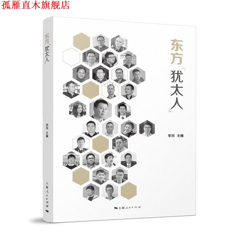 【正版书】 东方“犹太人” 李旭 主编 上海人民出版社