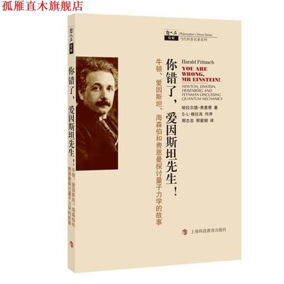 【正版书】 你错了，爱因斯坦先生！—牛顿、爱因斯坦、海森伯和费恩曼探讨量子力 （德）弗里奇　著,邢志忠,邢紫烟　译 上海科技