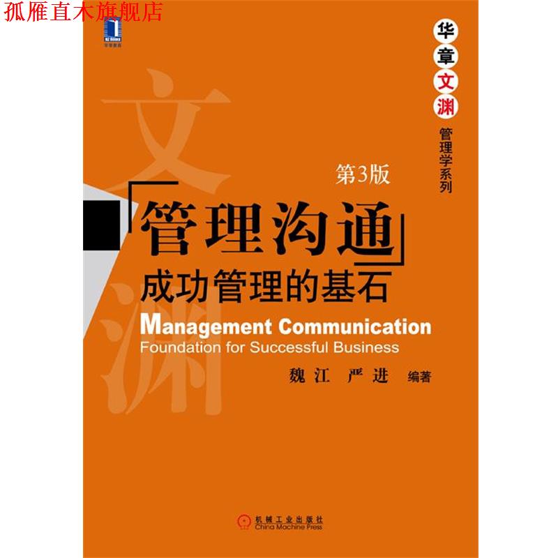 【正版书】 华章文渊·管理学系列·管理沟通:成功管理的基石 魏江, 严进 机械工业出版社图片