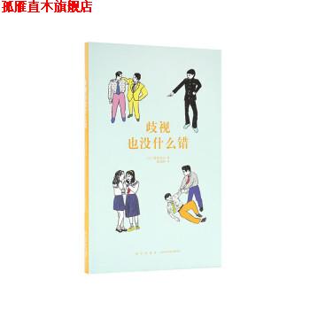 【正版书】 歧视也没什么错 [日]霍金青山 新星出版社