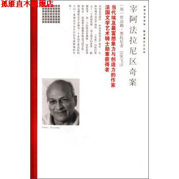 【正版书】 世界文学论坛 新名著主义丛书：宰阿法拉尼区奇案 [埃]哲迈勒·黑托尼,宗笑飞 南海出版社
