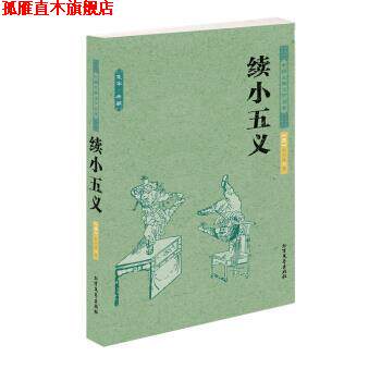 【正版书】 中国古典文学名著:续小五义 石玉昆 著 北方文艺出版社