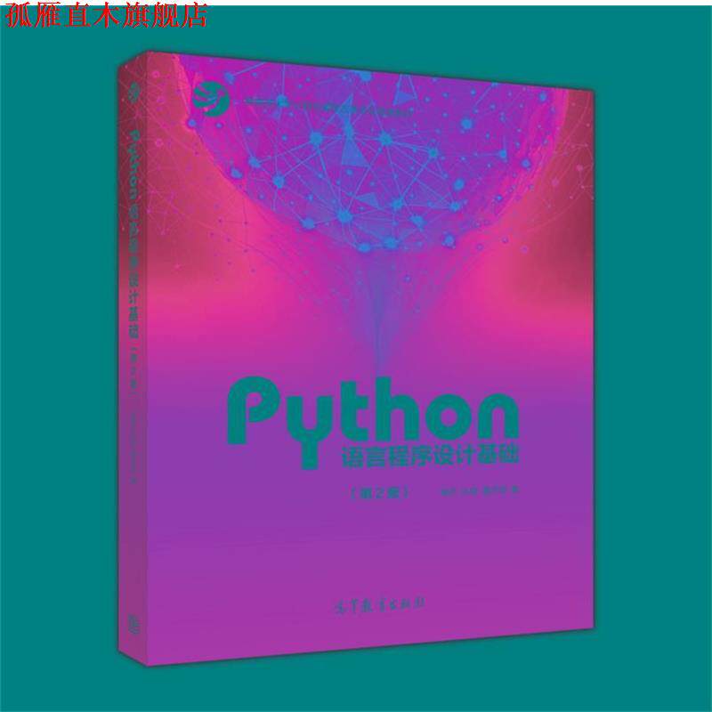 【正版书】 Python语言程序设计基础 嵩天,礼欣,黄天羽 高等教育出版社